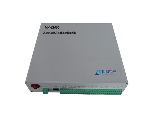 MKW2000風(fēng)電機(jī)組狀態(tài)在線監(jiān)測(cè)診斷系統(tǒng)